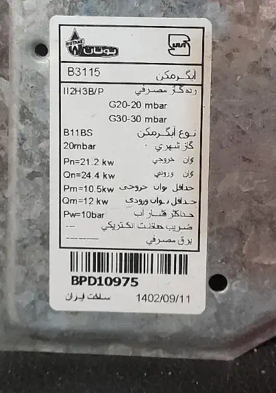 ابگرمکن دیواری بوتان ۳۱۱۵ درحد اک|آبگرمکن، پکیج، شوفاژ|قم, انسجام|دیوار