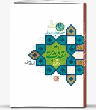 کتاب مقدمات تدبر در قرآن جلد ۱|کتاب و مجله مذهبی|همدان, |دیوار