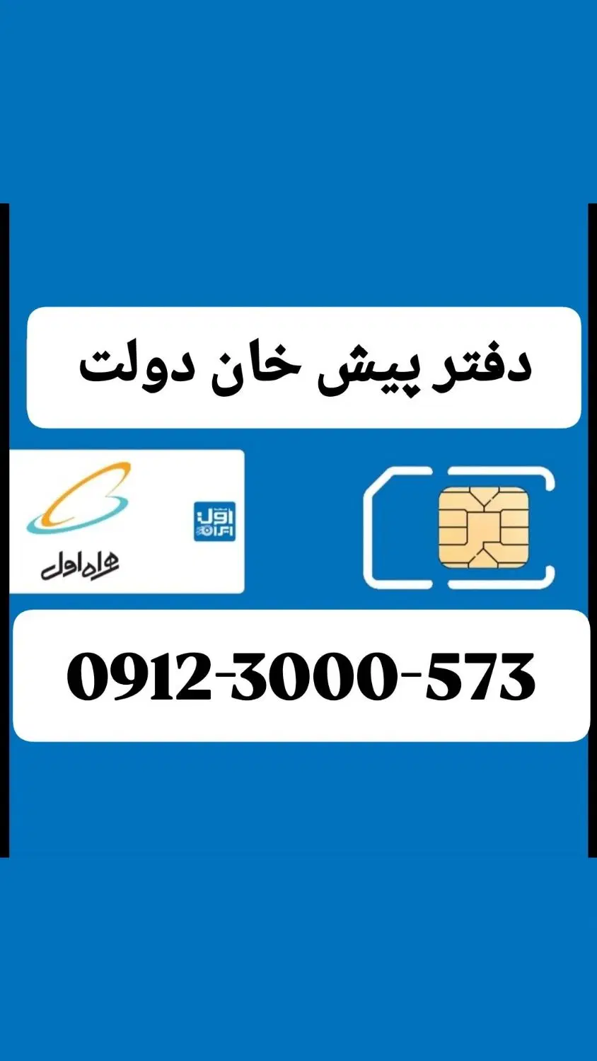 09123000573|سیم‌کارت|فردیس, فردیس|دیوار