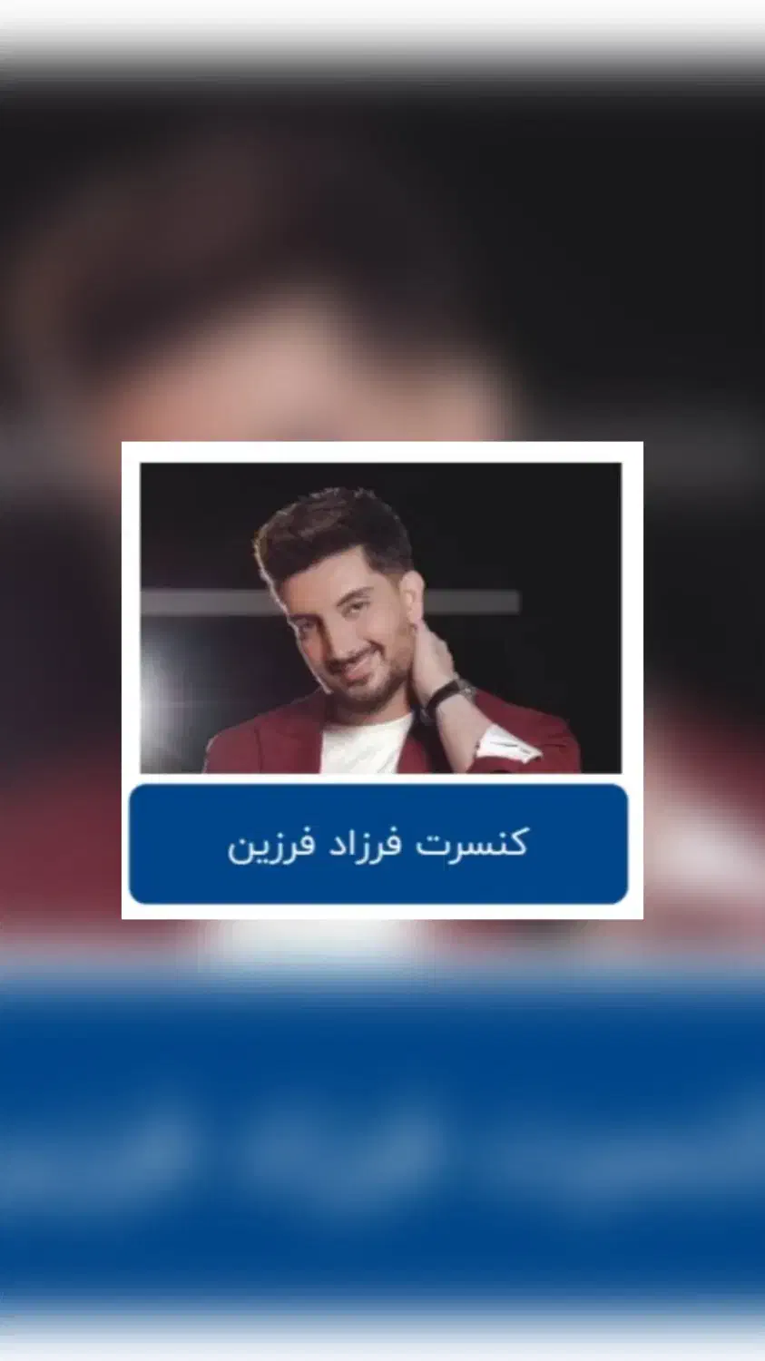 بلیط کنسرت فرزاد فرزین دو عدد|بلیت کنسرت|اصفهان, خانه اصفهان|دیوار