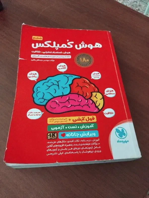 هوش کمپلکس کتاب تیز هوشان|کتاب و مجله آموزشی|شاهرود, |دیوار