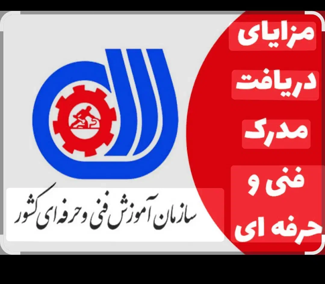 گواهینامه و مدرک فنی و حرفه ای|خدمات آموزشی|تهران, میدان ولیعصر|دیوار