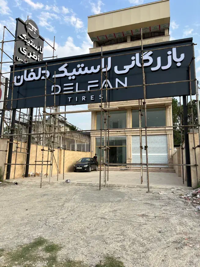 ساخت و تعمیر انواع تابلوهای تبلیغاتی|خدمات پیشه و مهارت|چالوس, |دیوار