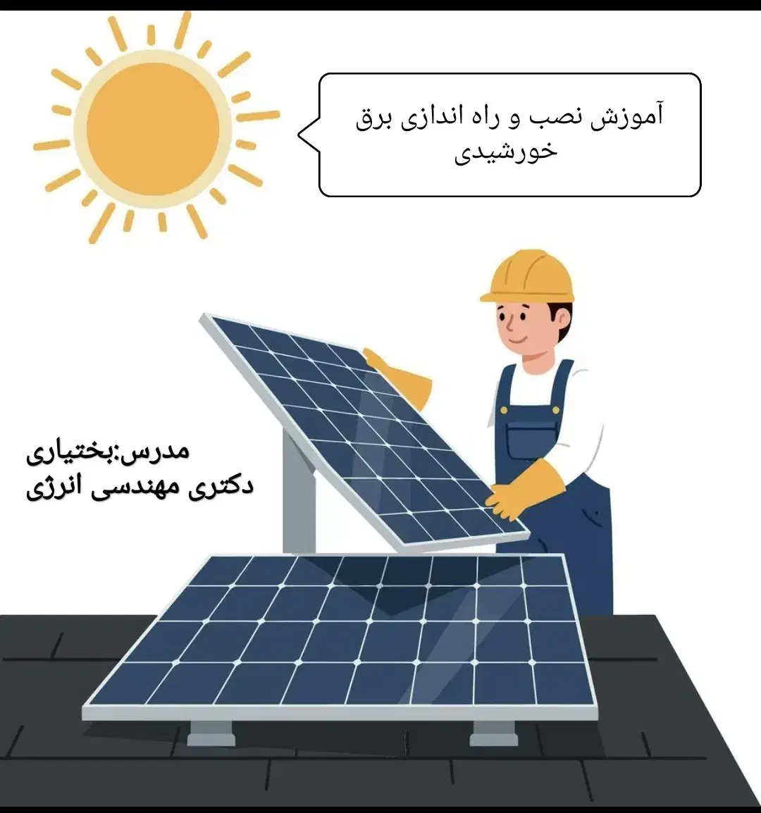 آموزش نصب و راه اندازی برق خورشیدی|خدمات آموزشی|کرمانشاه, |دیوار