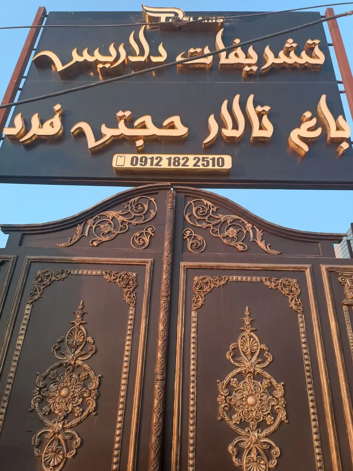 باغ تالار حجتی فرد و تشریفات دلاریس|خدمات پذیرایی، مراسم|قزوین, |دیوار