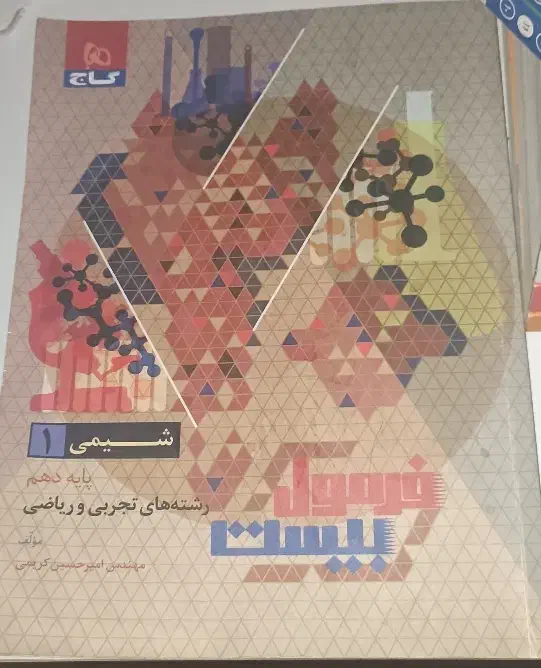 کتاب فرمول بیست شیمی دهم|کتاب و مجله آموزشی|شیروان (خراسان), |دیوار
