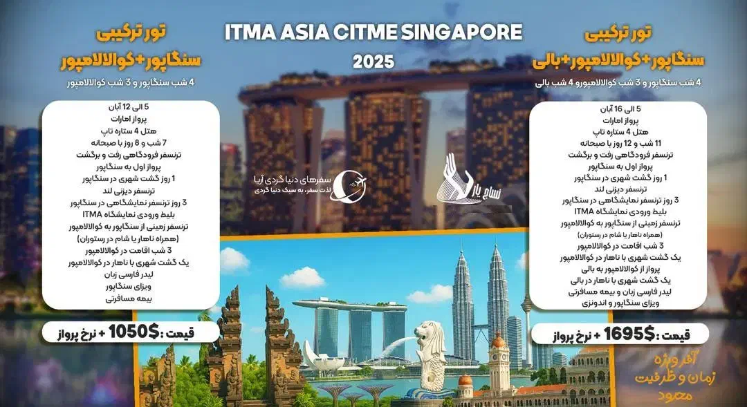 تورهای  نمایشگاه ITMA ASIA2025 با مناسب ترین قیمت|تور و چارتر|شاهین‌شهر, مخابرات (شهید بهشتی)|دیوار
