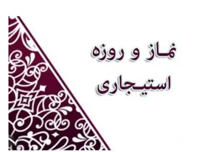 نماز و روزه استجاری|خدمات پذیرایی، مراسم|بیرجند, |دیوار