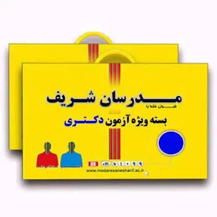 دکتری علوم اقتصادی مدرسان شریف|کتاب و مجله آموزشی|تهران, منیریه|دیوار