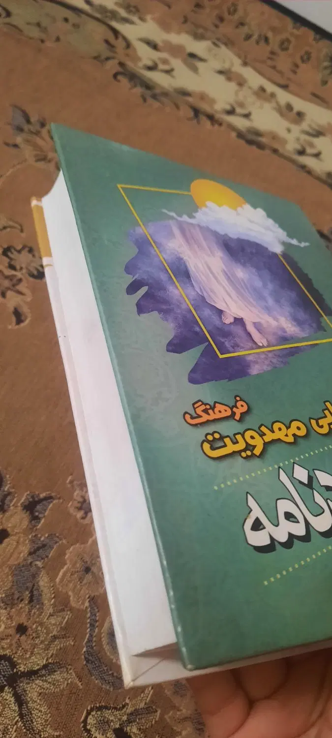 کتاب الفبای مهدویت|کتاب و مجله آموزشی|تهران, شهرک پاسداران|دیوار