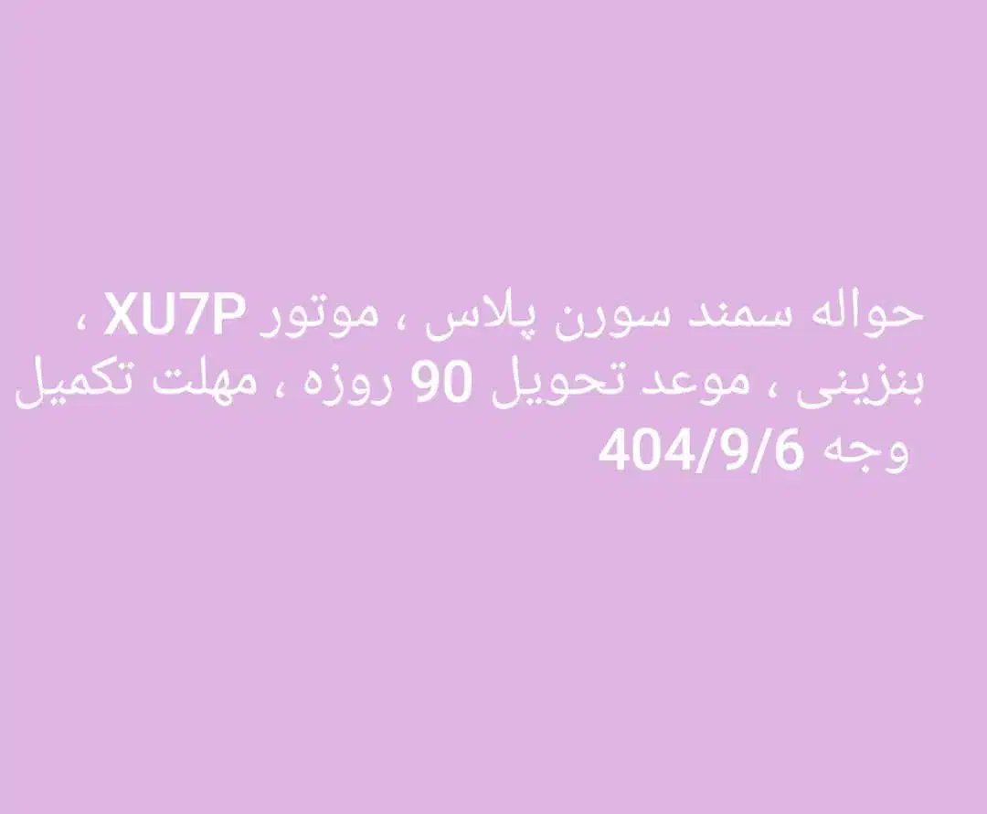 حواله سمند سورن پلاس|خودرو سواری و وانت|ایوان, |دیوار
