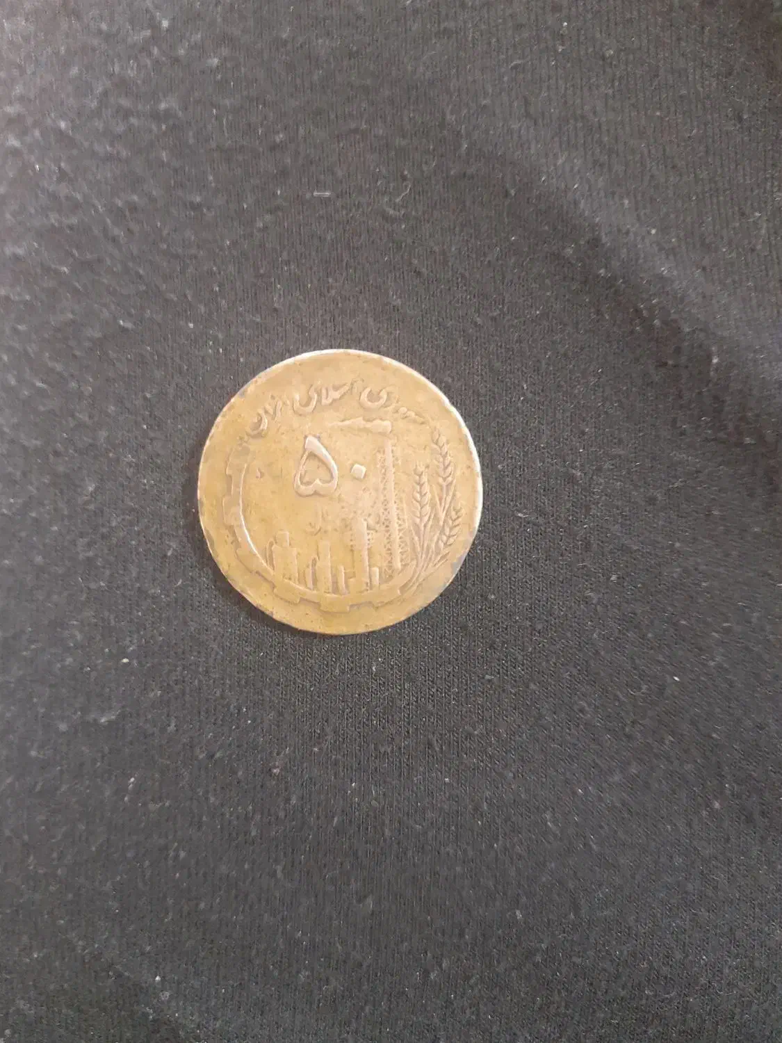 سکه پنجاه ریالی|کلکسیون سکه، تمبر، اسکناس|ارومیه, |دیوار