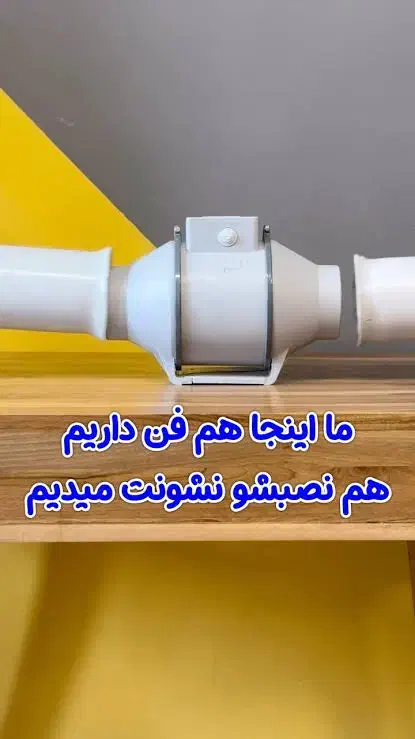 هواکش بین کانالی ۲۰ سانتی|پنکه و تصفیه‌کنندهٔ هوا|شیراز, سینما سعدی|دیوار