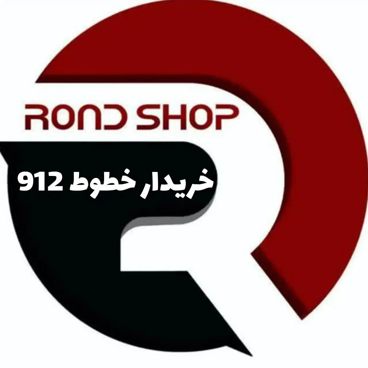 0912.153.1805|سیم‌کارت|قم, سالاریه|دیوار