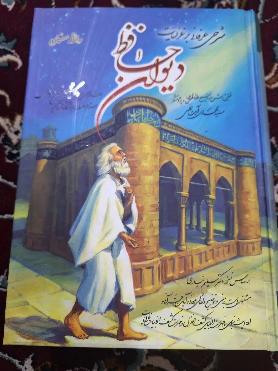 ۲ عدد دیوان حافظ ادبی و ۱ عدد دیوان حافظ معنوی|کتاب و مجله ادبی|اردکان, |دیوار