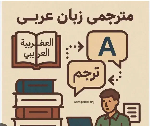 ترجمه تخصصی متون عربی و تدریس زبان عربی|خدمات آموزشی|میناب, |دیوار