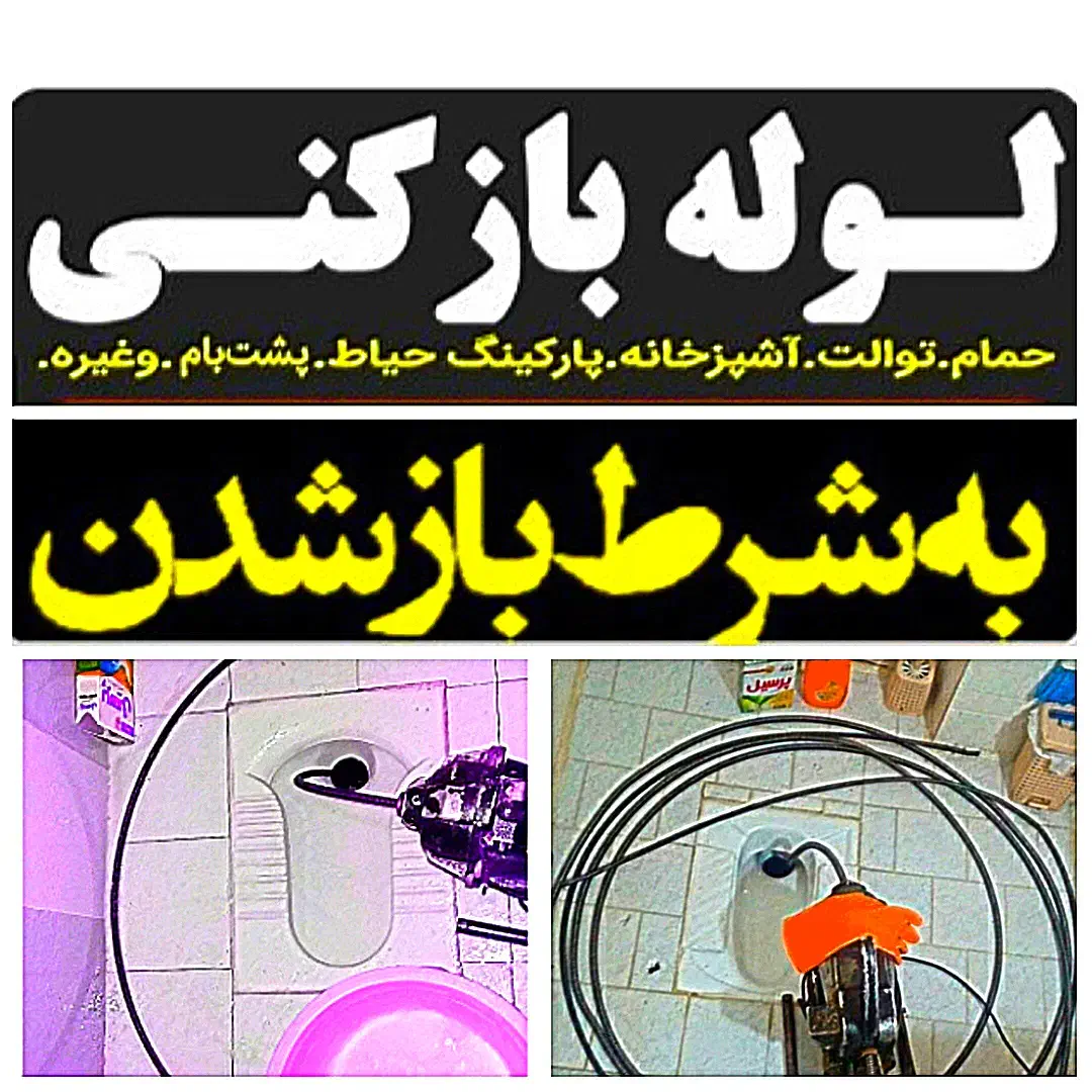 لوله بازکنی چاه بازکنی فنرزنی24ساعته تضمینی اساسی|خدمات پیشه و مهارت|کرمان, |دیوار