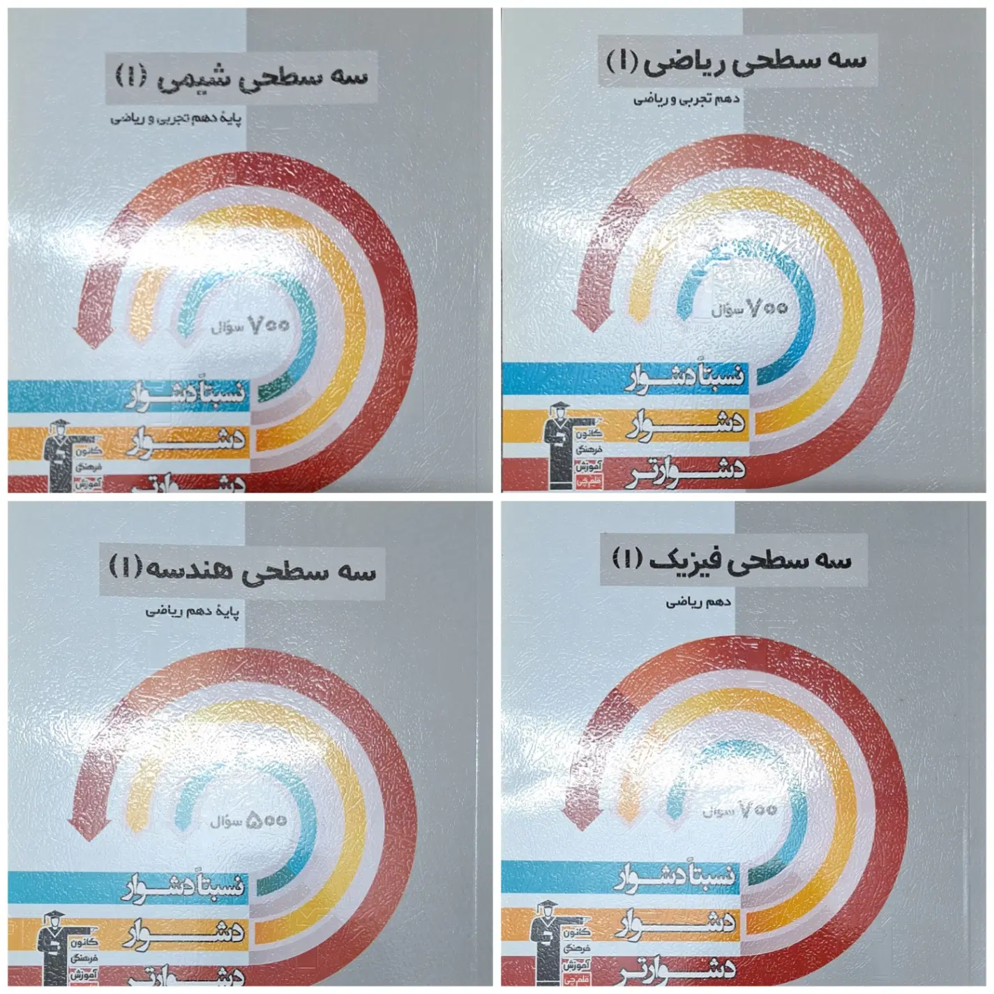 کتاب های سه سطحی دروس اختصاصی دهم|کتاب و مجله آموزشی|تهران, فلسطین (میدان انقلاب)|دیوار