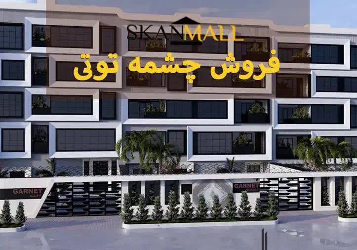 مشخصات پروژه سیب (چشمه توتی)علوم پزشکی|پیش‌فروش املاک|اصفهان, هوانیروز|دیوار