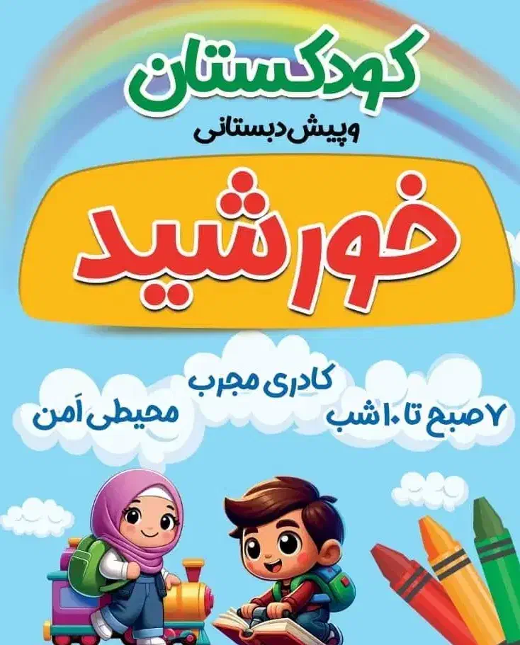 استخدام نیروی خدمات برای مهد کودک|استخدام آموزشی|قشم, |دیوار