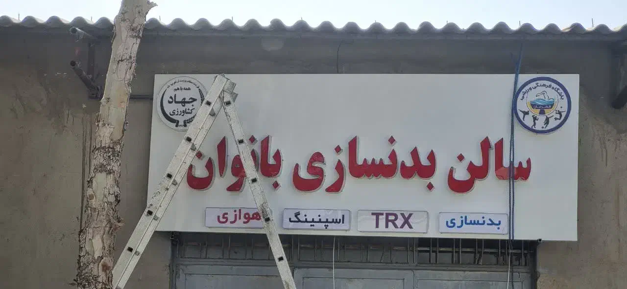 ساخت تابلو/چلنیوم/حروف برجسته/تابلوسازی/تابلوساز|فروشگاه و مغازه|مشهد, امامیه (شهرک غرب)|دیوار