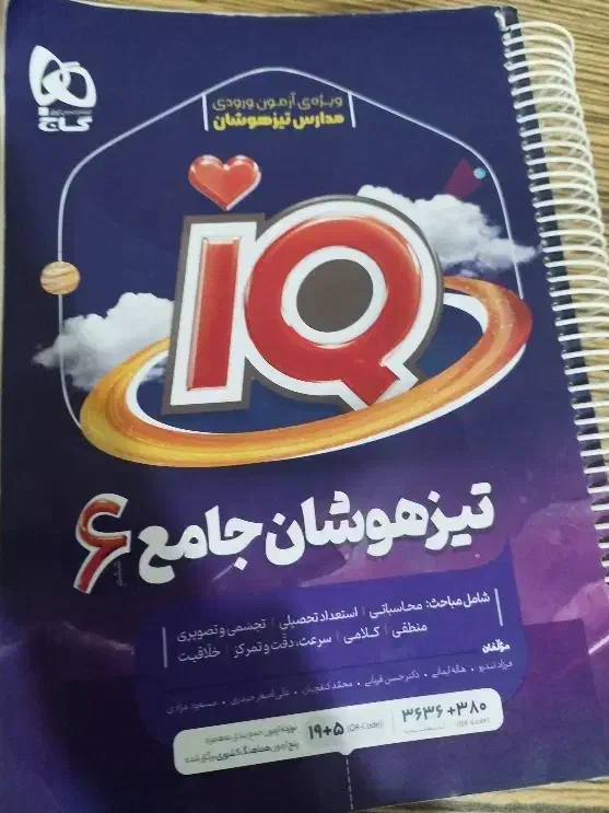 کتاب جامع تیزهوشان ششم به هفتم|کتاب و مجله آموزشی|چاروسا, |دیوار