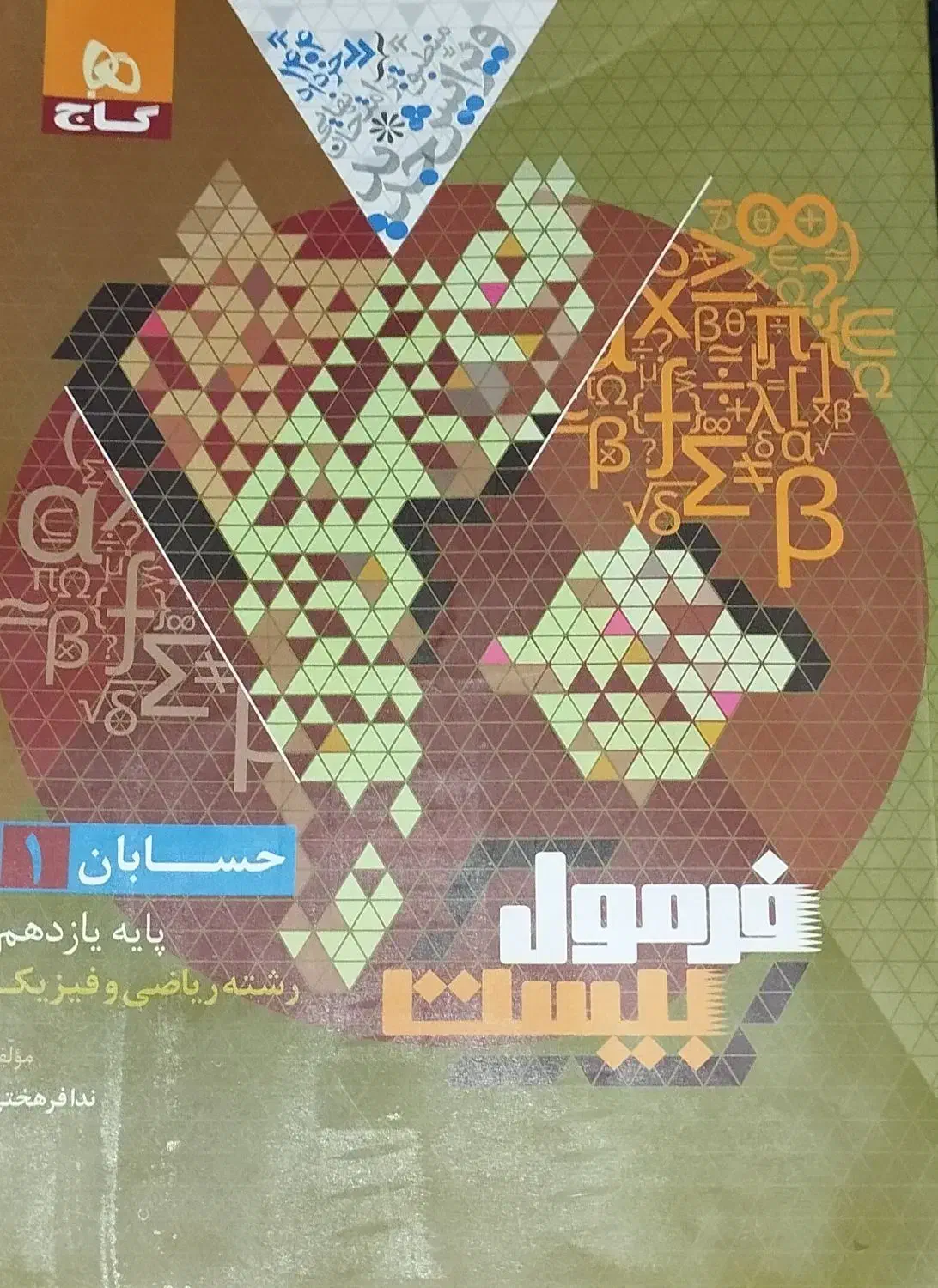 فرمول بیست حسابان یازدهم|کتاب و مجله آموزشی|گندمان, |دیوار