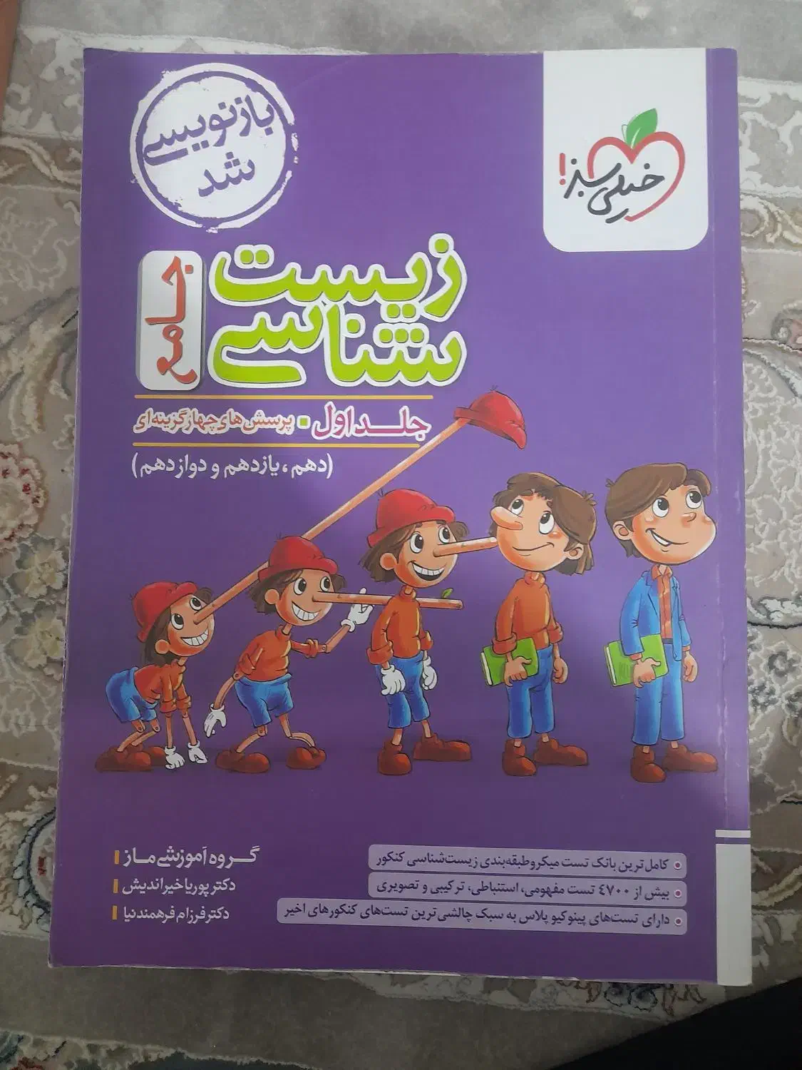 کتاب جامع زیست خیلی سبز دهم و یازدهم و دوازدهم|کتاب و مجله آموزشی|تهران, مینای شمالی (مخبر)|دیوار