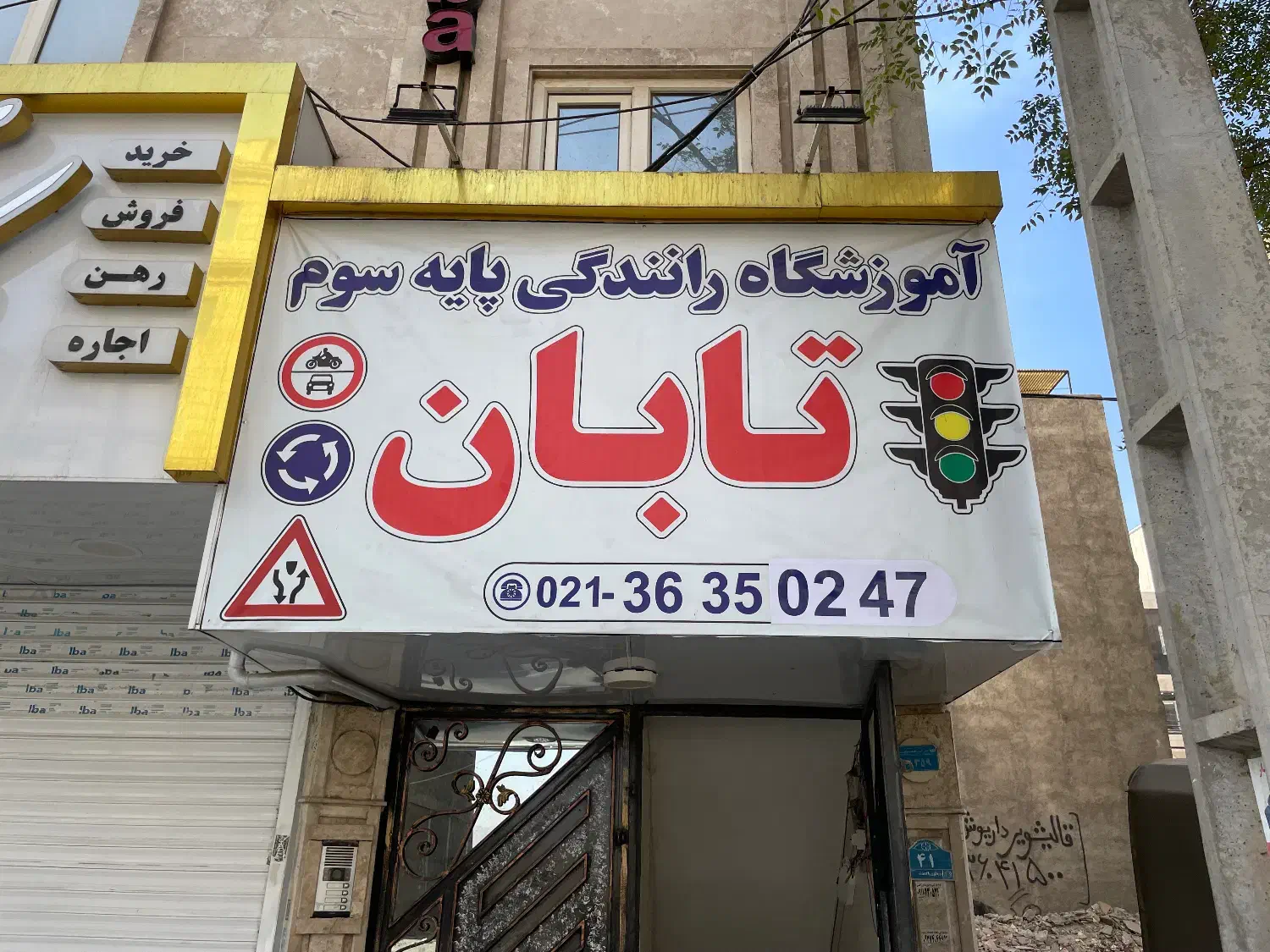 آموزشگاه رانندگی پایه سوم تابان|خدمات آموزشی|پاکدشت, پاکدشت (مامازند)|دیوار