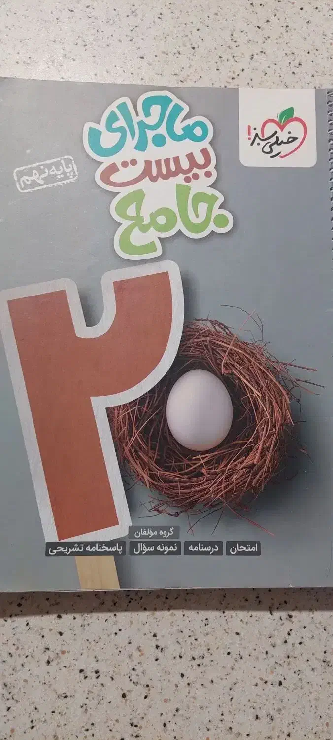 کتابهای کار وجامع خیلی سبز نهم|کتاب و مجله آموزشی|تهران, منیریه|دیوار