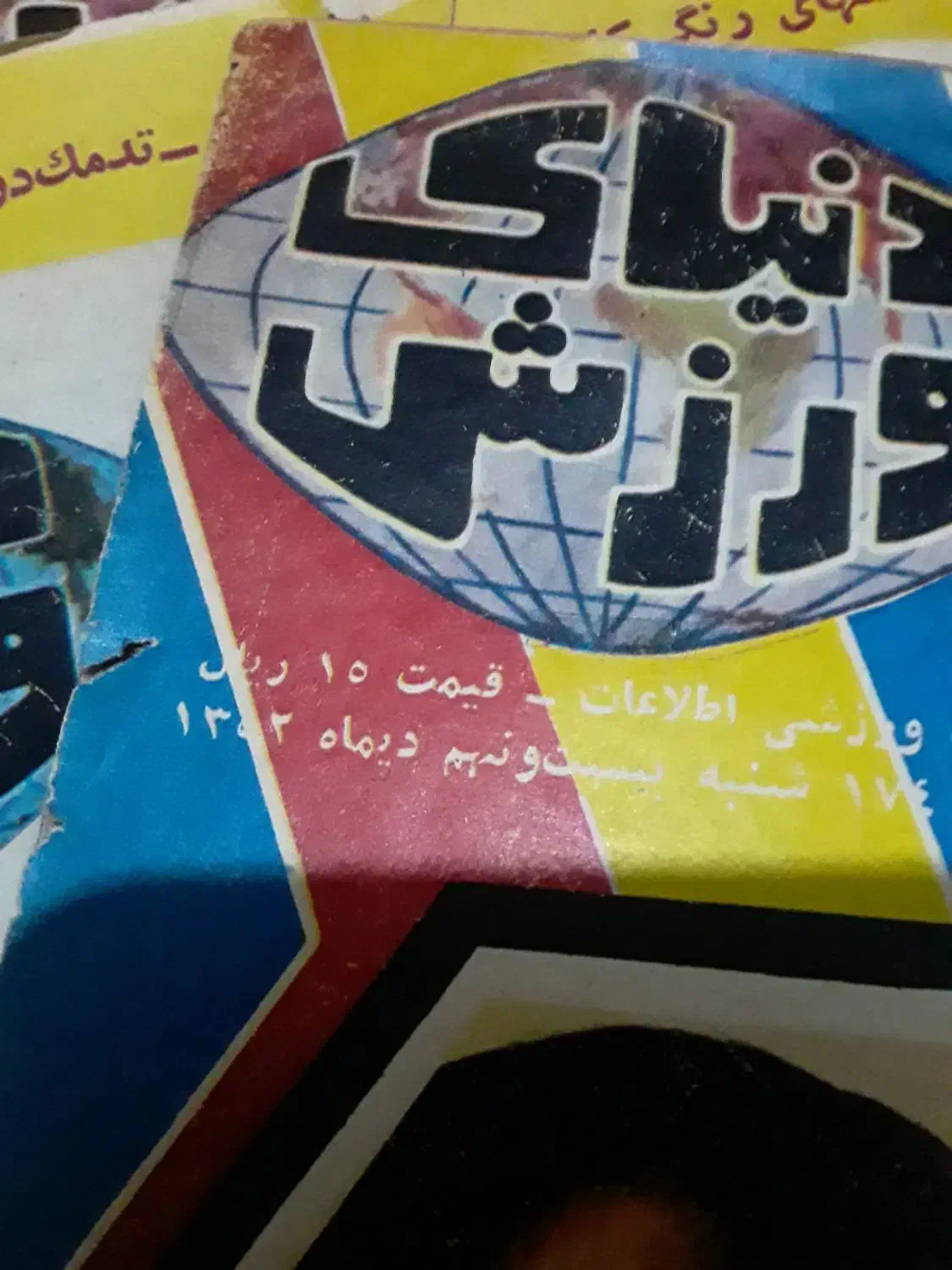 ۶عددمجله ورزشی قدیمی سال ۱۳۵۱|مجلات|قم, نیروگاه|دیوار