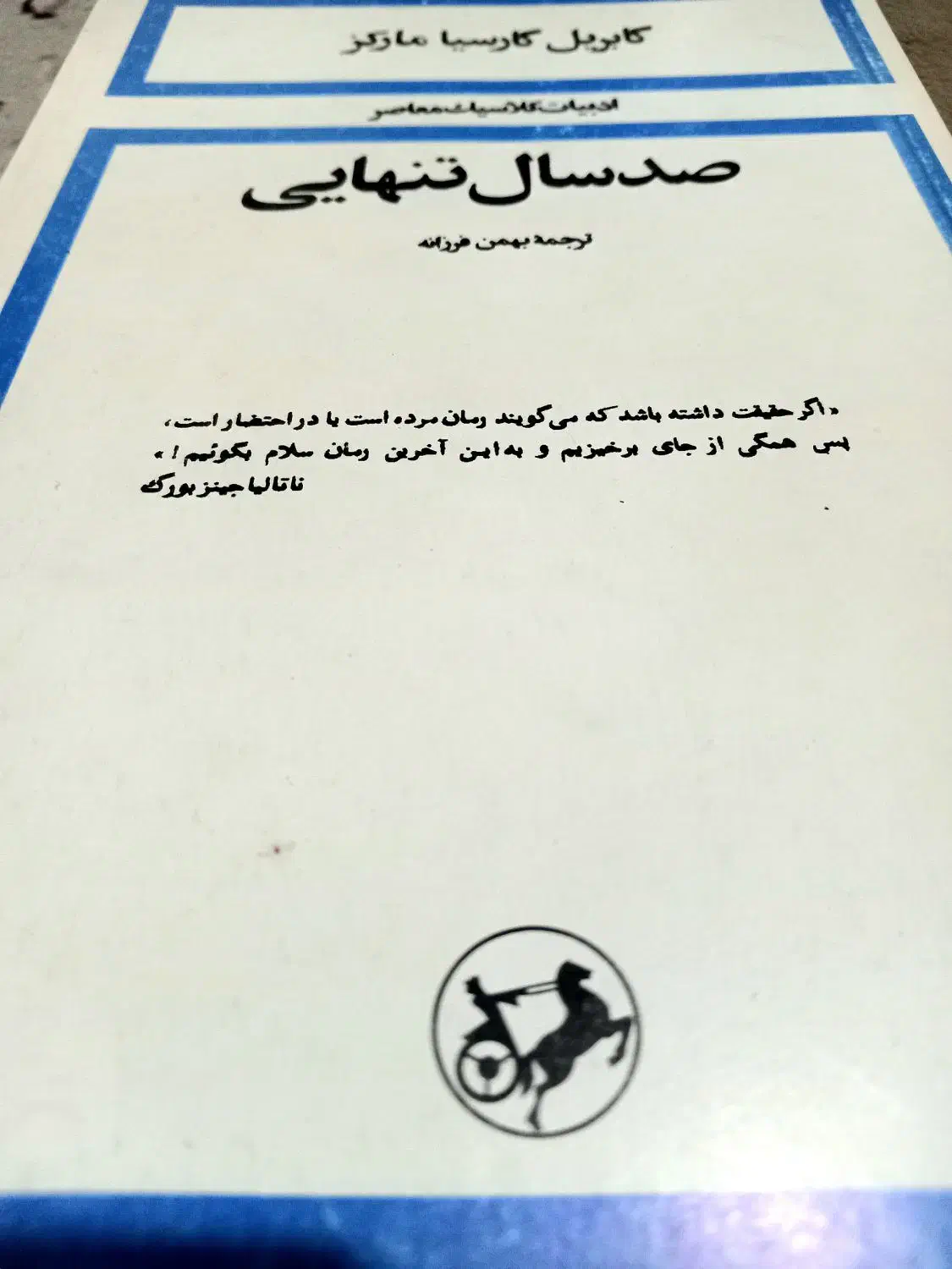 رمان صد سال تنهایی|کتاب و مجله ادبی|قرچک, میرزائی شمالی|دیوار