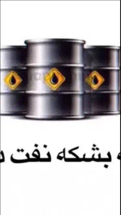 بشکه  تمیز|عمده‌فروشی|زابل, |دیوار