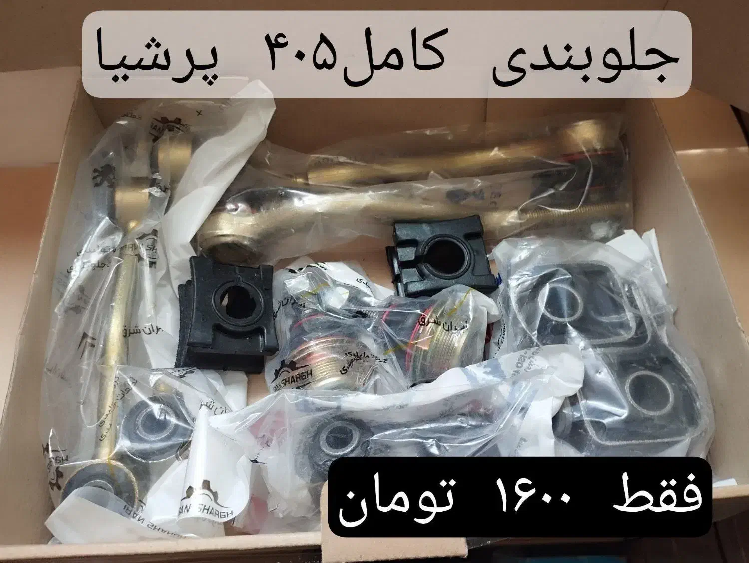 جلوبندی کامل پراید پژو ۲۰۶ تیبا ۲۰۷ ساینا ریو و...|قطعات یدکی و لوازم جانبی|پاکدشت, پاکدشت (مامازند)|دیوار