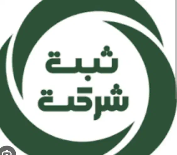 تاسیس و تغییرات شرکت کارت بازرگانی برند|خدمات مالی، حسابداری، بیمه|تهران, صادقیه|دیوار