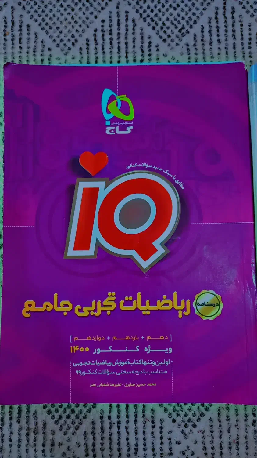 کتاب ای کیو ریاضی|کتاب و مجله آموزشی|اهواز, سپیدار|دیوار