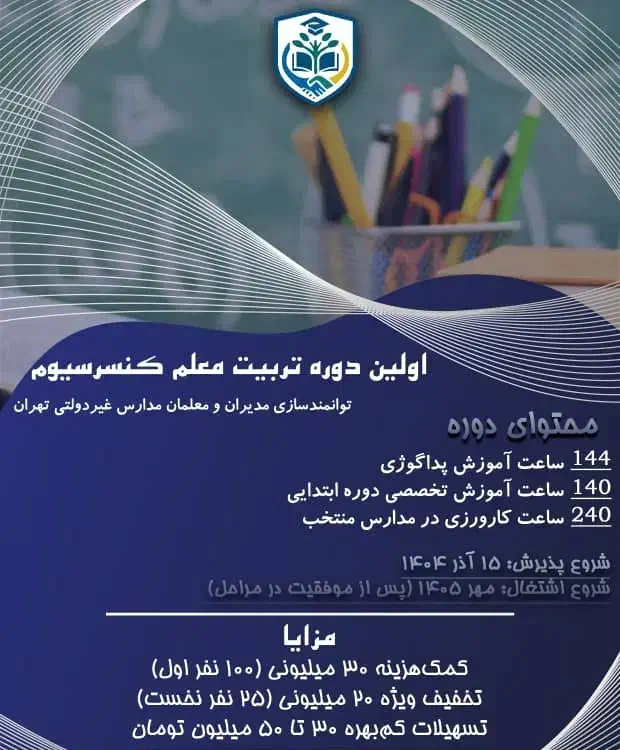 دوره تربیت معلم مدیران و معلمان مدارس|خدمات آموزشی|تهران, هروی|دیوار