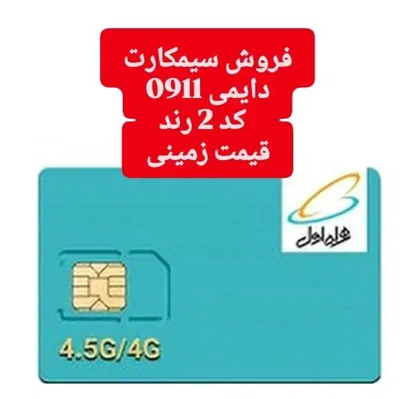 فروش سیمکارت دائمی همراه اول 0911|سیم‌کارت|لوندویل, |دیوار