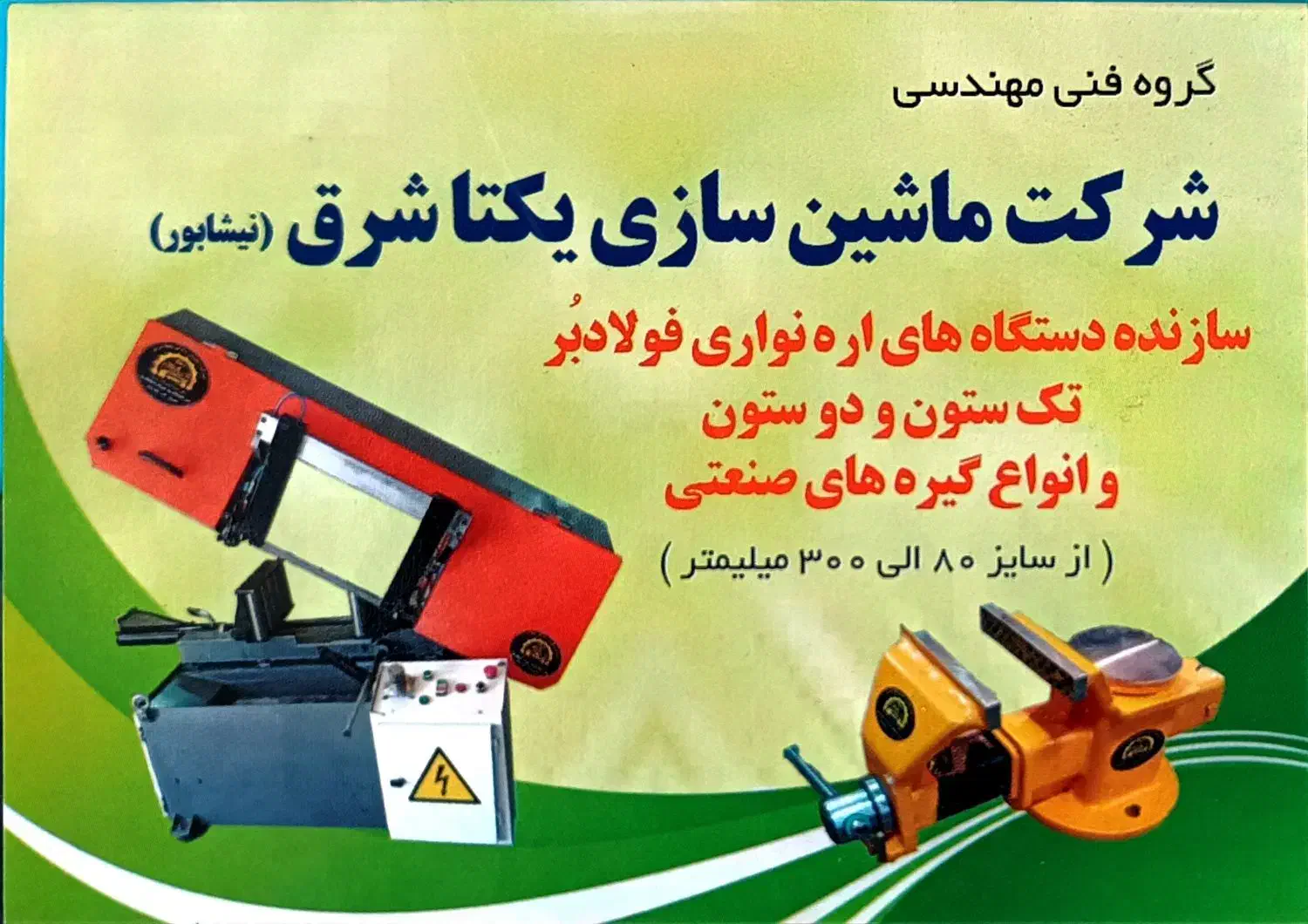 دستگاه اره نواری فولادبر شرکت ماشین سازی یکتا شرق|خدمات پیشه و مهارت|زبرخان, |دیوار