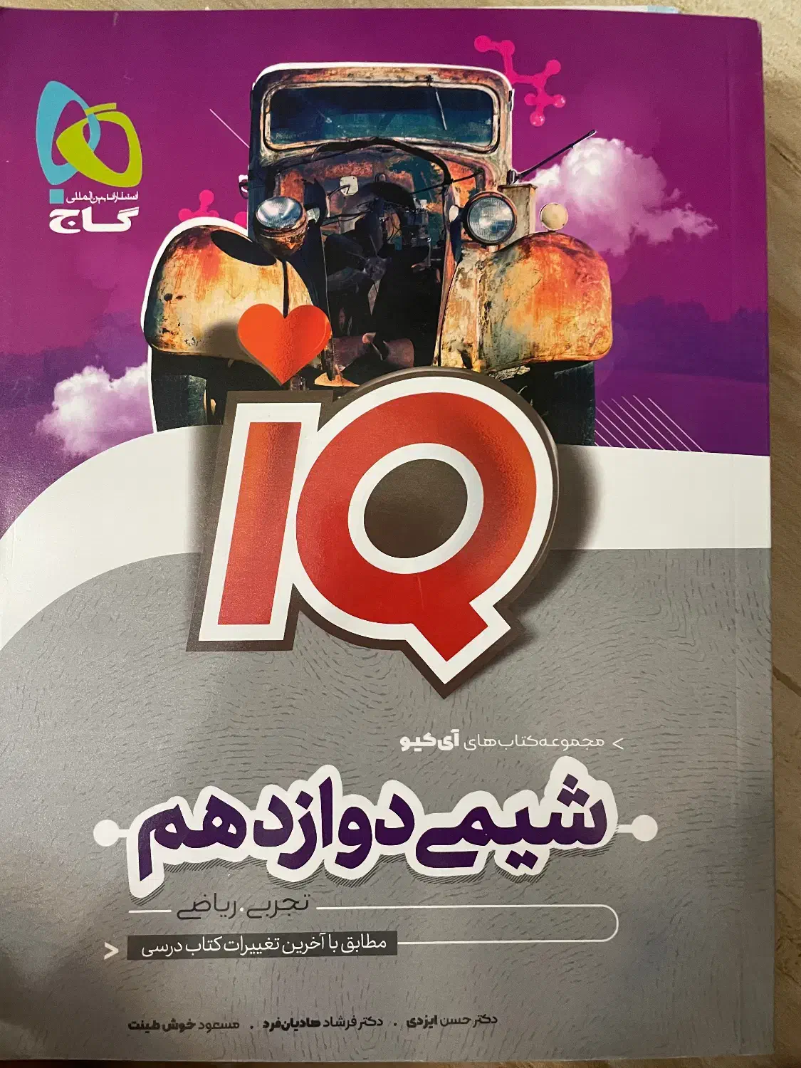 کتاب شیمی دوازدهم آی کیو|کتاب و مجله آموزشی|شیراز, قصرالدشت|دیوار