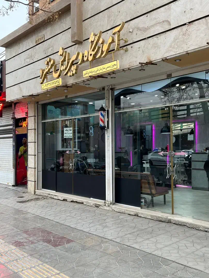 آموزشگاه آرایشگری مردانه|خدمات آرایشگری و زیبایی|اصفهان, مهدی آباد|دیوار