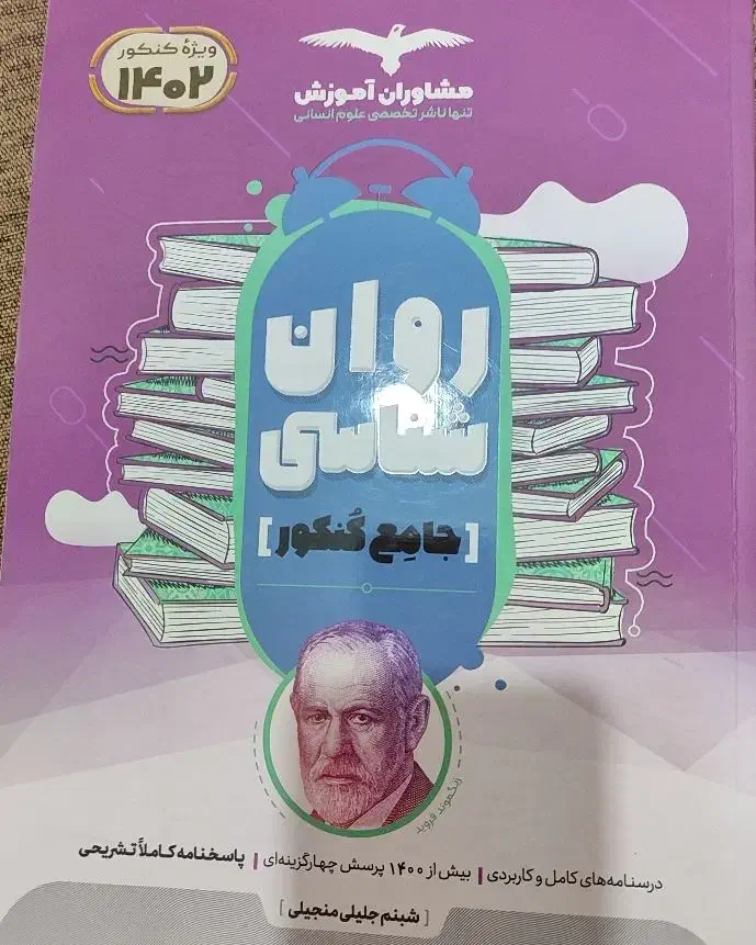 روانشناسی جامع کنکور|کتاب و مجله آموزشی|قم, شهرک مهدیه (مدرس)|دیوار