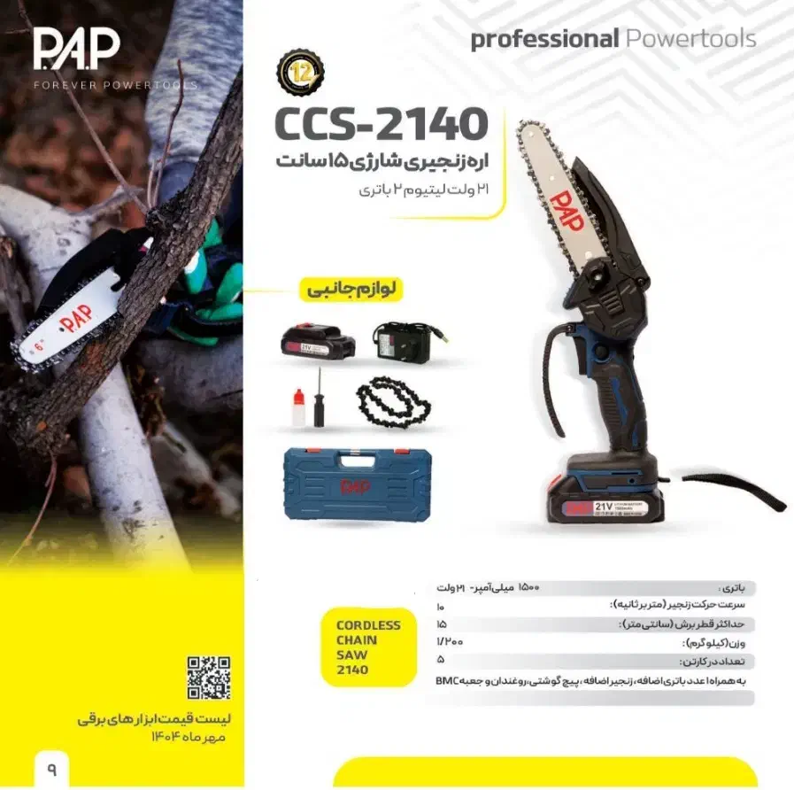 ابزار شارژی و برقی چکی|ابزارآلات|قزوین, |دیوار