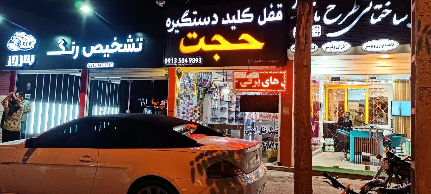 کلید سازی تخصصی حجت|خدمات پیشه و مهارت|کرمان, |دیوار