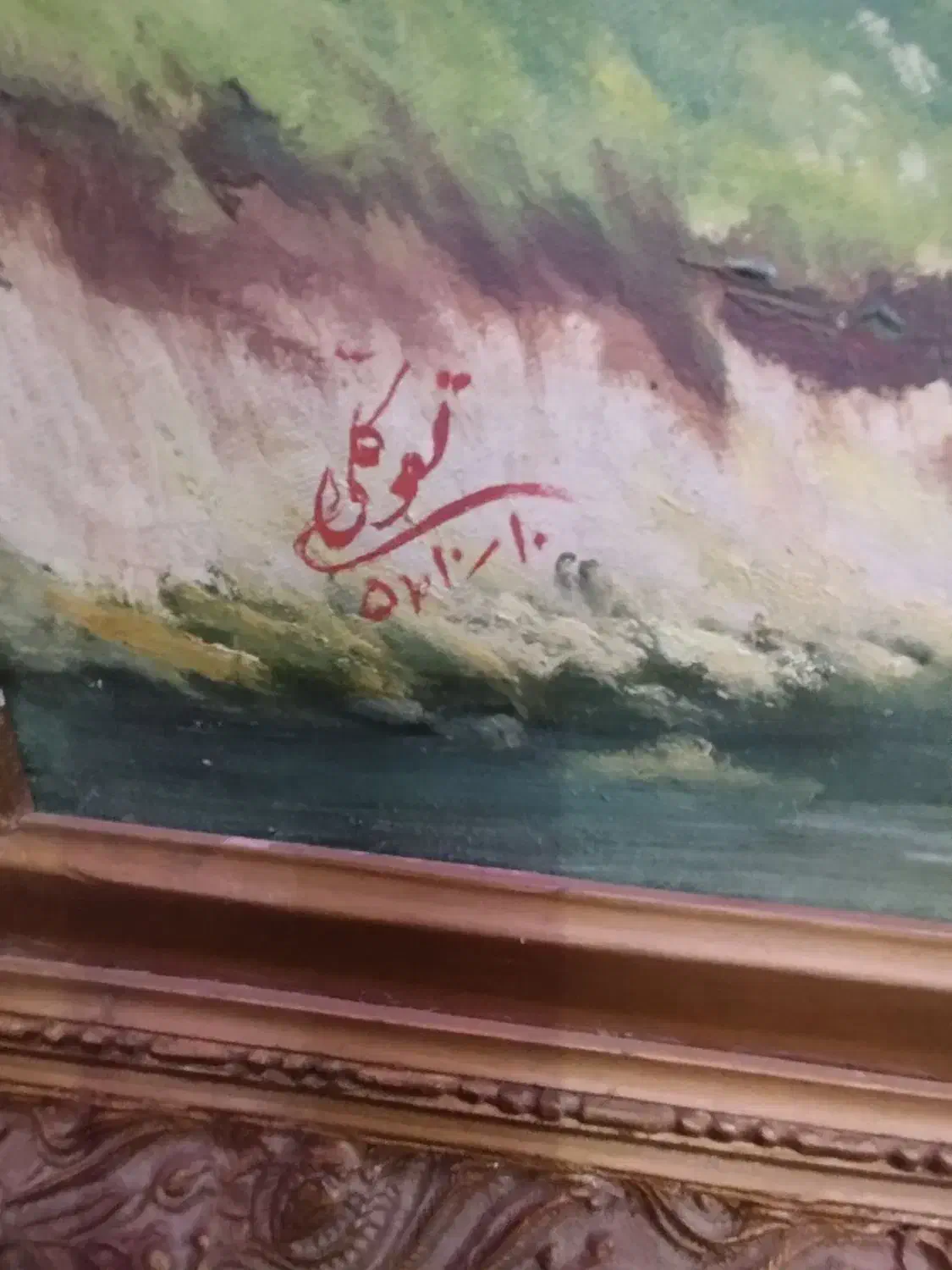 نقاشی رنگ روغن انتیک|تابلو، نقاشی، عکس|کرج, شهرک امام رضا (ع)|دیوار