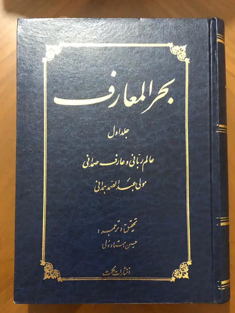 بَحرُ المَعارف ( دوره ۳ جِلدی )|کتاب و مجله مذهبی|تهران, اقدسیه|دیوار