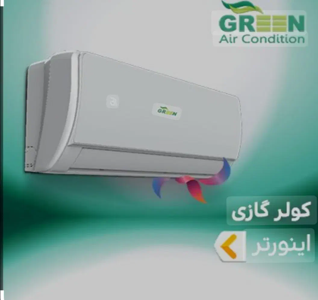 کولر گازی گرین 24 هزار|کولر گازی و فن‌کوئل|نجف‌آباد, بازار|دیوار