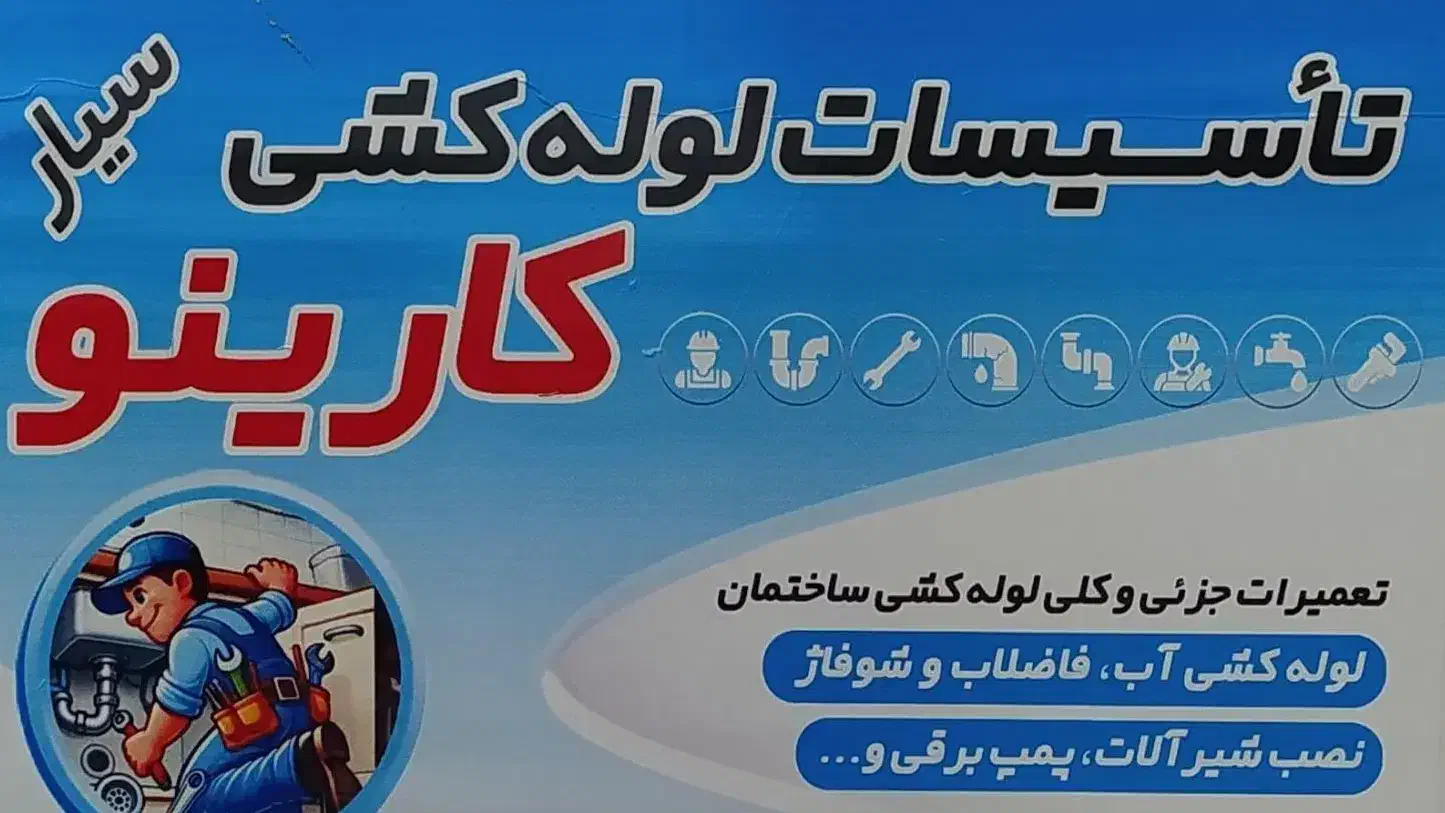 نصاب و لوله کش...|خدمات پیشه و مهارت|بابل, |دیوار