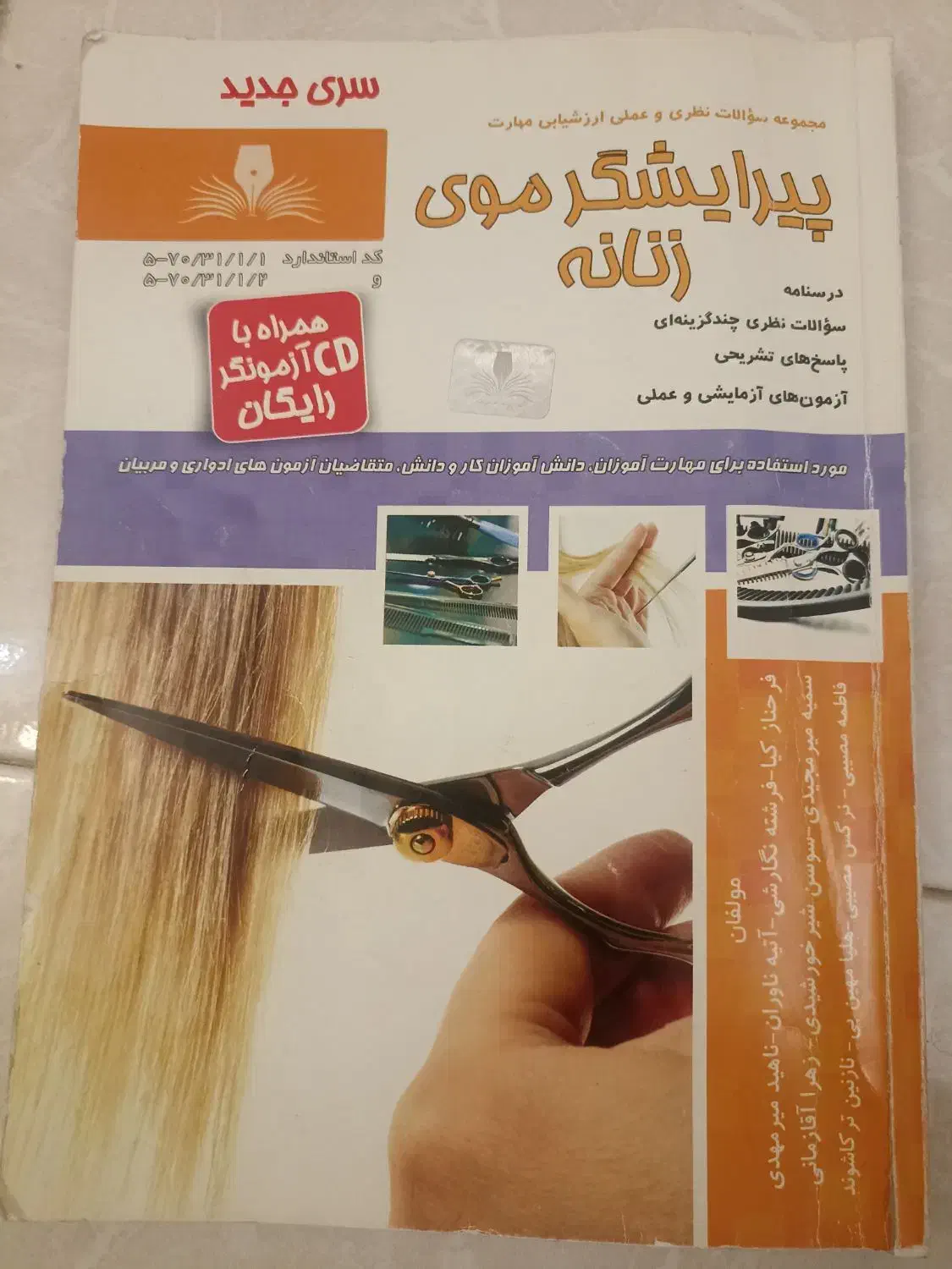 کتاب پیرایشگر موی زنانه فنی حرفه ای|کتاب و مجله آموزشی|شیراز, فخرآباد (دروازه کازرون)|دیوار