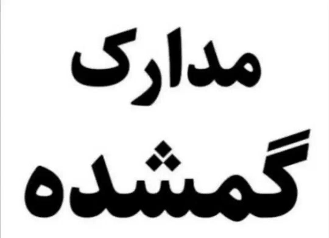 مدارک گم کردم در پوشه سفید در خیابان شیرین|اشیا|کرمانشاه, |دیوار